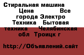 Стиральная машина samsung › Цена ­ 25 000 - Все города Электро-Техника » Бытовая техника   . Челябинская обл.,Троицк г.